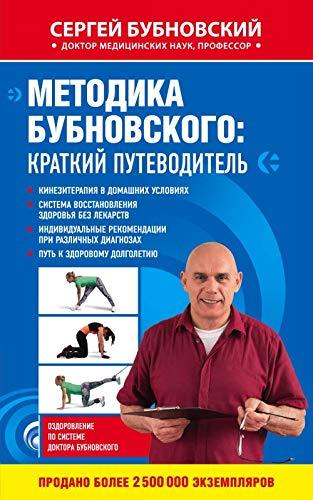 Metodika Bubnovskogo: kratkiy putevoditel [Paperback] Bubnovskiy Sergey ... - $14.70