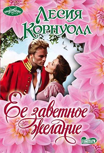 Ee zavetnoe zhelanie [Paperback] Lesiya Kornuoll - $11.76