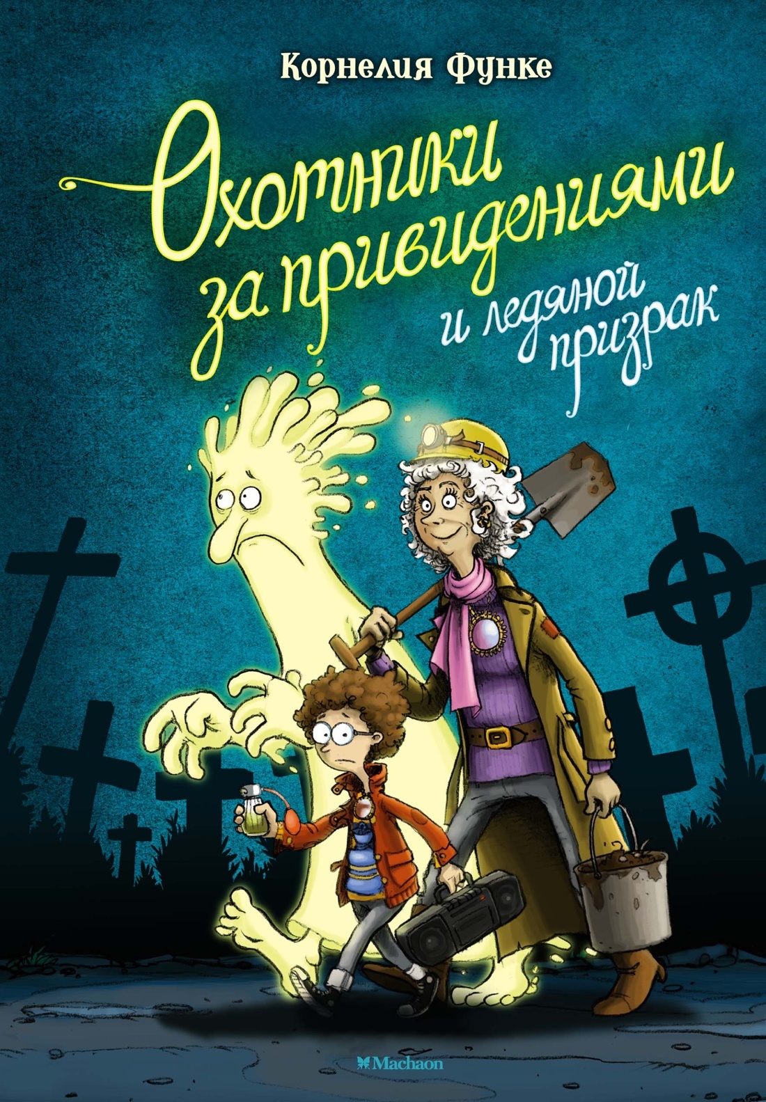 Okhotniki za prividenijami i ledjanoj prizrak - $13.00