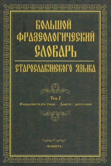 Bolshoj frazeologicheskij slovar staroslavjanskogo jazyka. Tom 2 - $64.00
