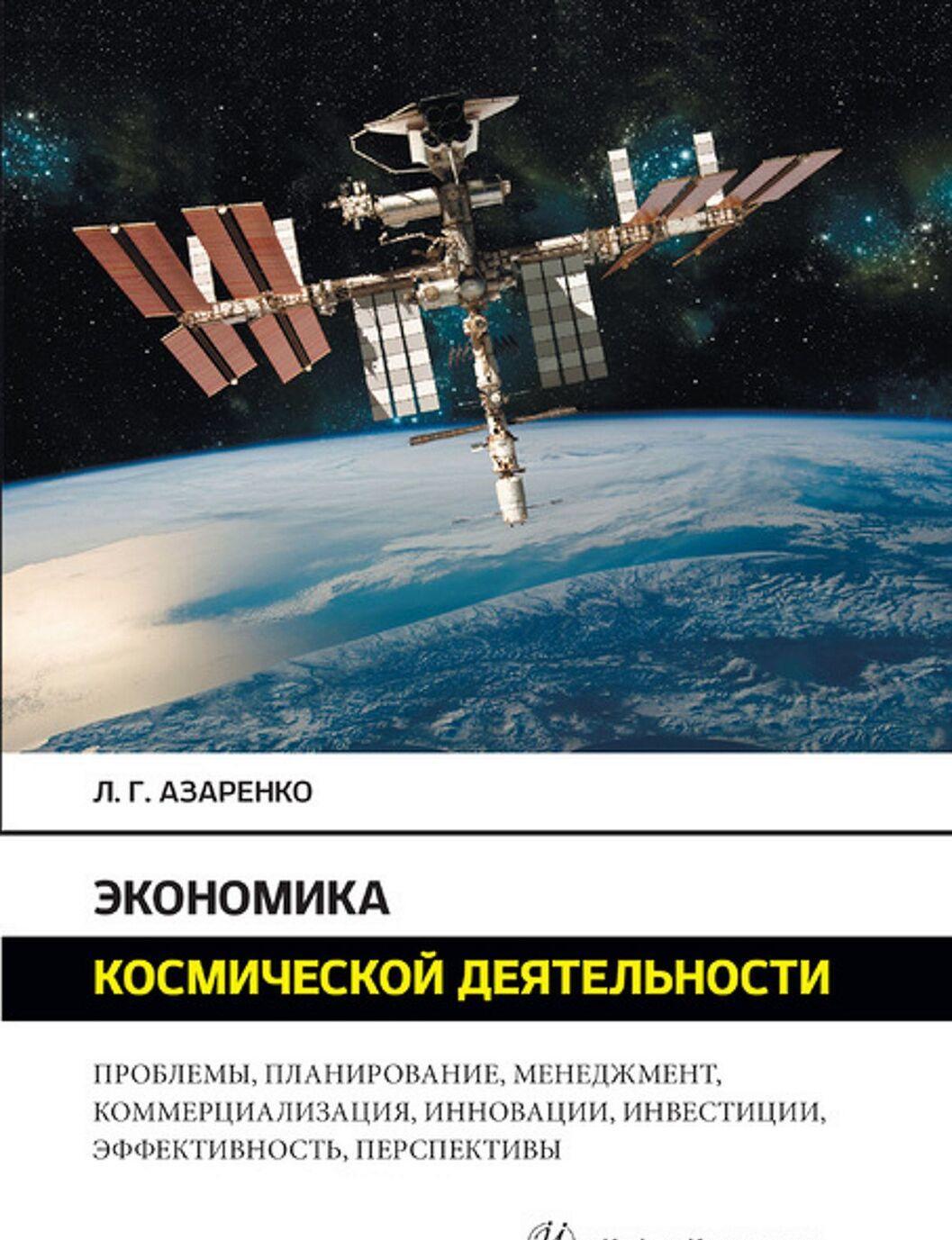 Ekonomika kosmicheskoj dejatelnosti - $61.00