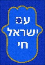 Pepita Needlepoint Canvas: Hamsa Am Yisroel Chai, 7&quot; x 10&quot; - £39.54 GBP+