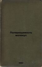 Polyarizuemost' molekul. In Russian /Molecule polarization  - $199.00