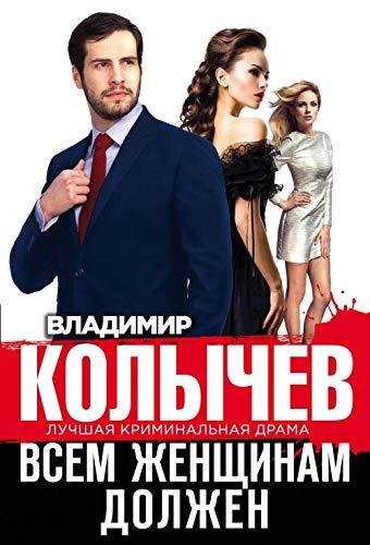 Vsem zhenschinam dolzhen [Paperback] Kolychev Vladimir Grigorevich - $11.76