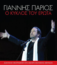 Giannis Parios - O kyklos tou erota ΓΙΑΝΝΗΣ ΠΑΡΙΟΣ Ο ΚΥΚΛΟΣ ΤΟΥ ΕΡΩΤΑ 2CD/NEW - £26.38 GBP