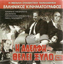 I Adelfi Mou Thelei Xylo Giannis Gionakis Dionysis Papagiannopoulos Greek Dvd - £7.70 GBP