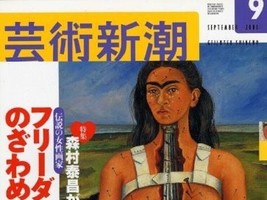 Geijutsu Shincho 2003 Sep Frida Kahlo Frida Karo no ZAwameki Japan Book Japanese - £28.52 GBP