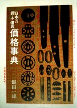 Japanese Katana Sword Book 1969 NIHONTO Tsuba (Handguard) Kodogu Kakaku Jiten - £124.57 GBP