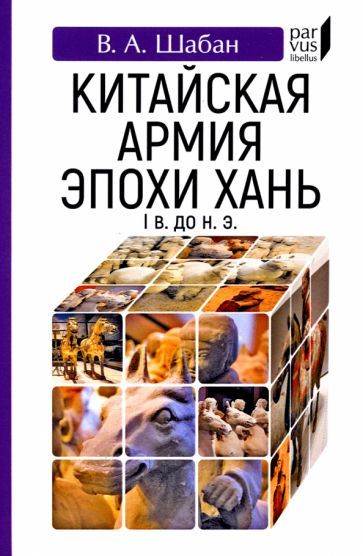 Kitajskaja armija epokhi Khan (I v. do n. e.) - $11.00