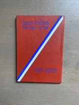Israel Kommunistische Arbeiterpartei Mitgliedskarte Dokument 1958 - $284.73 MXN
