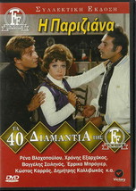 I PARIZIANA (Rena Vlahopoulou, Exarhakos, Seilinos, Erika Broyer), Greek DVD-... - $17.12