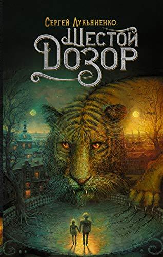 Shestoy Dozor [Hardcover] Sergey Lukyanenko - $18.62