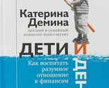 Deti i dengi. Kak vospitat razumnoe otnoshenie k finansam - $18.00
