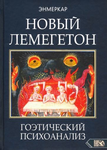 Novyj Lemegeton. Goeticheskij psikhoanaliz - $59.00