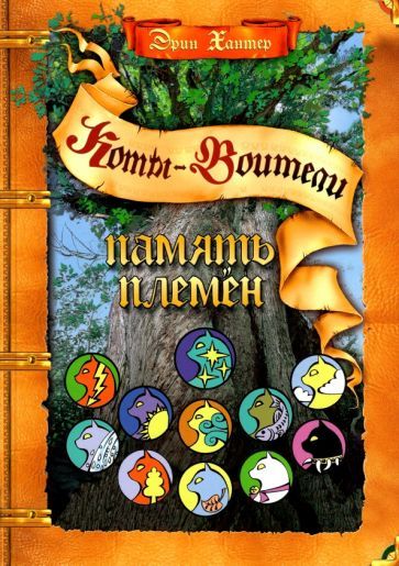 Koty-voiteli. Pamjat plemen - $27.00