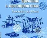 Zagadki vremeni i prostranstva. V kosmose i na Zemle - $14.00
