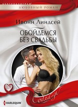 Obojdemsja bez svadby - $112.87 MXN