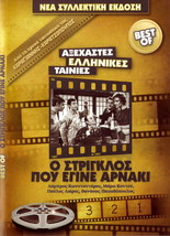 O Striglos Pou Egine Arnaki (Kodou, Konstadaras, Liaros) (Sakellarios) Greek Dvd - £11.97 GBP
