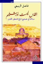 Jerusalem Is Not Orshlem Book كتاب القدس ليست أورشليم - £27.95 GBP