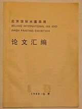 Rare - Beijing International Ink And Wash Painting Exhibition 1988 - $62.52