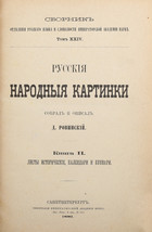 Rovinskij, D.A. Russkie narodnye kartinki: [v 5 kn.]/Rovinsky, D.A. Russian folk - £5,017.77 GBP