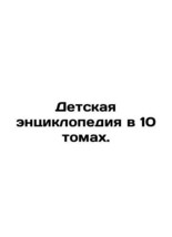 Children&#39;s Encyclopedia in 10 Volumes. In Russian (ask us if in doubt)/Detskaya  - £315.59 GBP