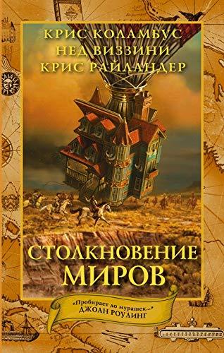 Dom sekretov. Stolknovenie mirov [Hardcover] Kolambus K. - $17.64