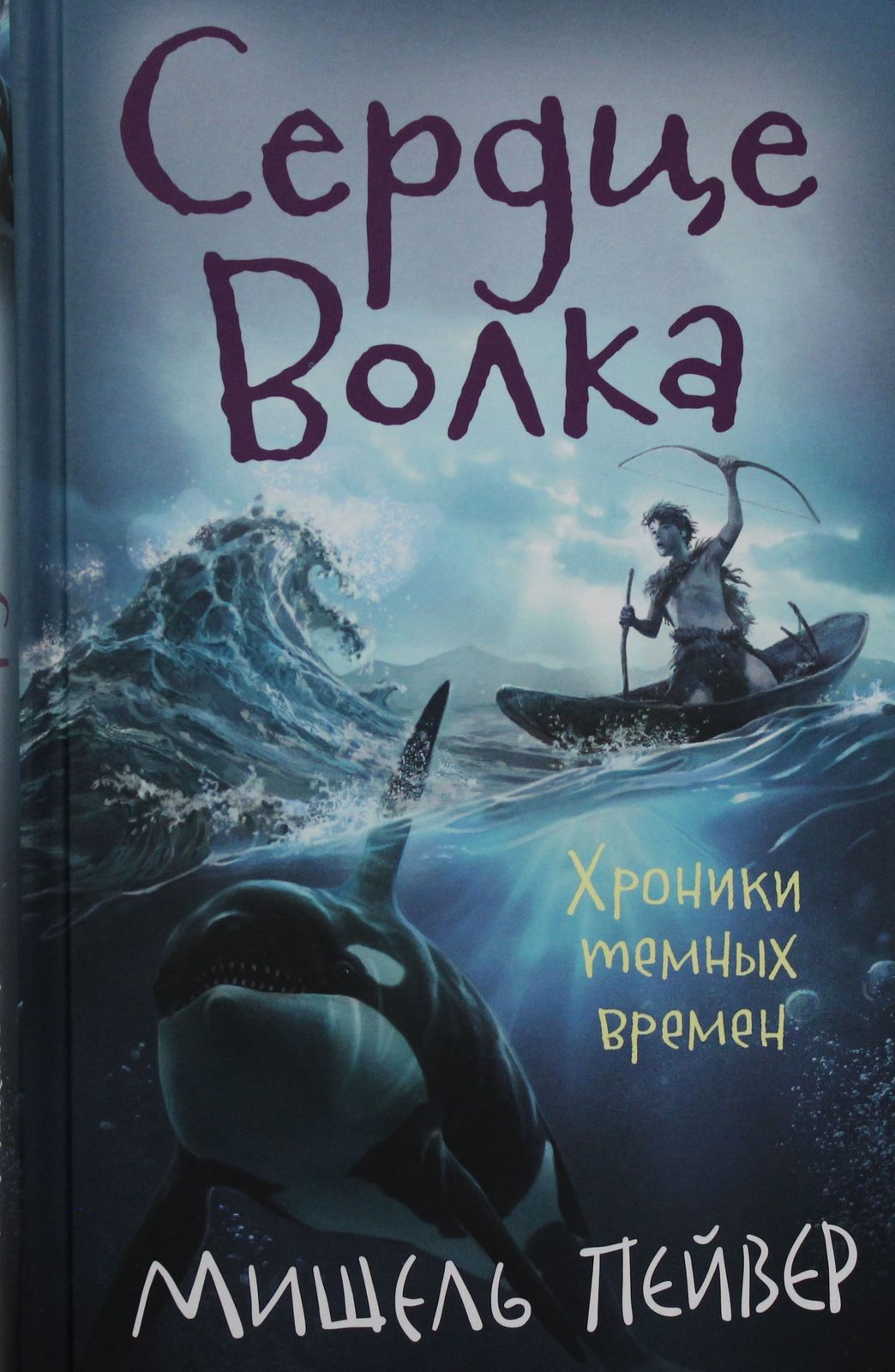 Khroniki temnykh vremen. Serdtse Volka. Kn.2 - $17.00