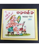 With Love by Dodi Shamay 2002 in Hebrew Hardback Book באהבה by דודי שמאי - $24.17 CAD