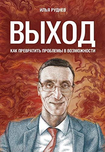 Vihod. Kak prevratit problemi v vozmojnosti [Hardcover] Ilya Rudnev - $22.54