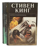 Стивен Кинг:  Оно  1993г 2 тома IT by Stephen King BOOK IN RUSSIAN - £154.79 GBP