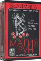 Велимира Магия рун Метафорическая колода Руководство Runes Tarot Russian Edition - £16.28 GBP