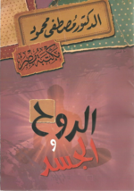 Soul And Body Book  كتاب الروح و الجسد - £17.52 GBP