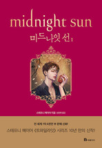 Twilight 5 Midnight Sun 1 Korean 트와일라잇 미드나잇 선 1 - £38.98 GBP