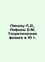 Landau L.D., Lifschitz E.M. Theoretical Physics in 10 Tons In Russian (ask us if - £238.45 GBP