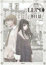 Kei Toume Manga : LUNO NEW EDITION Japan Anime Comic Book - $40.61