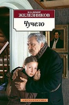 Chuchelo Zheleznikov V. - $12.74
