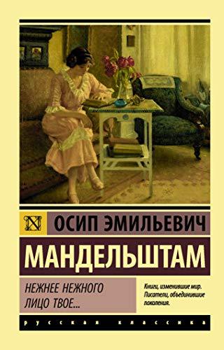 Nezhnee nezhnogo litso tvoe... [Paperback] Mandelshtam Osip - $12.74