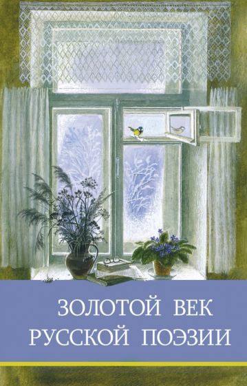 Zolotoj vek russkoj poezii - $15.00