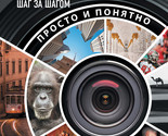 Fotografija shag za shagom. Prosto i ponjatno - $29.00