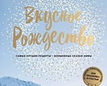 Vkusnoe Rozhdestvo. Samye luchshie retsepty. Volshebnye skazki zimy [Har... - $28.42