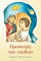 Greek Orthodox Children&#39;s Prayer Book Easy Simple Language Daily Use Ill... - $9.41