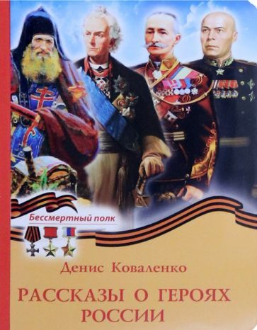 Rasskazy o gerojakh Rossii - $9.00