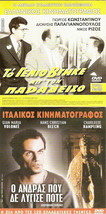 Dvd Greek To Gelio Vgike Ap Ton Paradeiso Papagiannopoulos Konstadinou Nezer - £9.40 GBP