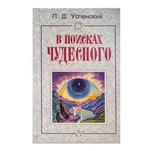 In Search of the Miraculous -Rare Collection Book in Russian-В поисках чудесного - £25.32 GBP