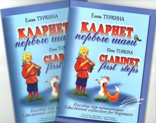 Clarinet. First Steps. Educational Collection for Beginners. Piano score... - $13.72