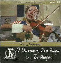 O Thanasis Sti Hora Tis Sfaliaras Vengos Veggos Ilias Logothetis Greek Dvd - £9.56 GBP