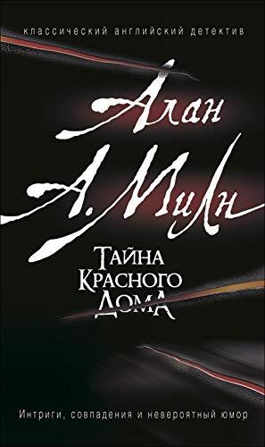 Tayna krasnogo doma [Paperback] Miln A. - $14.70