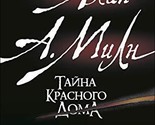 Tayna krasnogo doma [Paperback] Miln A. - $14.70