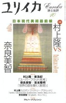 Eureka Oct 2001 Poetry and Criticism Takashi Murakami Nara Magazine Book Japan - £36.58 GBP